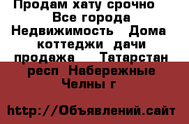 Продам хату срочно  - Все города Недвижимость » Дома, коттеджи, дачи продажа   . Татарстан респ.,Набережные Челны г.